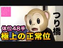 【体位】最強の正常位ーつり橋ー【江戸48手】