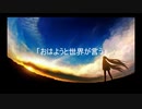 【初音ミク】 「おはようと世界が言う」 edit ver 【オリジナル曲】