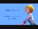 【im@s創作曲】空色フラップ【#ミリLMP】