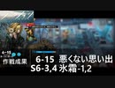 【アークナイツ】6-15 悪くない思い出＆S6-3,4 氷霜-1,2【局部壊死】