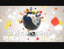 【APヘタリアMMD】地球まるごとインタビュー