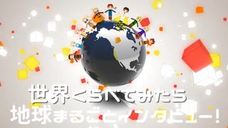 【APヘタリアMMD】地球まるごとインタビュー