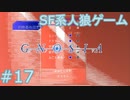 【実況】SF系人狼ゲーム【GNOSIA(グノーシア)】実況プレイ＃17