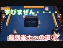 【最強雀士への道】藤原ゆまの雀魂実況プレイ③