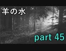 【羊の水】ここまではっきりと言われたら流石に諦めるものだけど･･･【実況プレイ】part 45