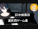 【3Dお披露目】黛灰罰ゲーム集