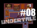 【#08】UNDERTALEを実況プレイ【バド】