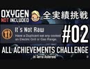 【実況】テラで全実績挑戦 #02 (Cycle 6: 自然保護区食料庫 - Cycle 10: 大広間) 【OxygenNotIncluded】