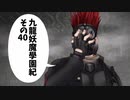 【九龍妖魔學園紀】ロマンのある青春が欲しくて実況　vol.40