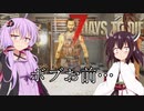 【α19】ゆかり＆きりたんのゾンビパーティ　part2.5