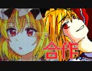 【うごメモ合作】 華玲るぅ(菜乃)さんとフランちゃん合作