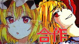 【うごメモ合作】 華玲るぅ(菜乃)さんとフランちゃん合作