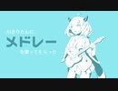 AIきりたんにメドレーを歌ってもらった【駆け抜けるメドレーコラボレーションFINAL 火星 Nota-駆け抜け難民キャンプパート】