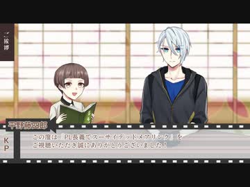 【刀剣乱舞CoC】PL長義でスーサイデッドメアリンク　反省会【ゆっくり実卓リプレイ】
