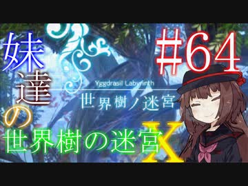 【世界樹の迷宮X】妹達の世界樹の迷宮X #64【VOICEROID実況】