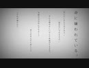 【歌ってみた】命に嫌われている。