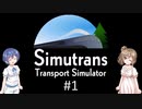 【CeVIO実況】ささらとつづみとSimutrans #1