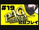 【P4G】か...完二...お前...ｯ！！！#19【九条美耀 / Vtuber】