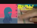 【指ドラム】指でYOASOBIの「夜に駆ける」を叩いてみた
