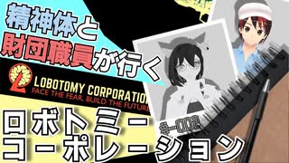 【#-002】精神体と財団職員が行く ロボトミーコーポレーション【Lobotomy Corporation】