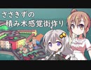 【Townscaper】ささきずの積み木感覚街作り【VOICEROID・CeVIO実況】