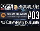 【実況】テラで全実績挑戦 #03 (Cycle 11: 生じゃない - Cycle 15: 周囲の改修) 【OxygenNotIncluded】