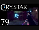 【実況】がっつり クライスタ part79