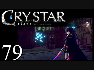 【実況】がっつり クライスタ part79