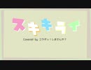 【歌ってみた】スキキライ　ギガPeopleアレンジVer.【Mi-T!×マテバ】