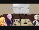 【ボイロラジオ】お家でラジオ ＃5