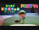 【まいにち投稿】あつまれ どうぶつの森 Part99／16-4【あつ森】