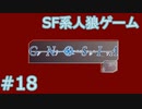 【実況】SF系人狼ゲーム【GNOSIA(グノーシア)】実況プレイ＃18
