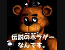 【ホラゲー】命を懸けて人形と戯れる警備員がいるらしい【Five nights at Freddy’ｓ】①