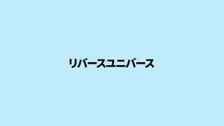 【二次創作MV】リバースユニバース