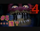部屋に忍び寄る『恐怖』＃5【Five Nights at Freddy's 4】