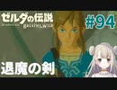 #94【ゼルダの伝説ブレスオブザワイルド】退魔の剣【女性実況】