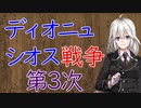 【3分戦史解説】ディオニュシオス戦争・第3次【VOICEROID解説】