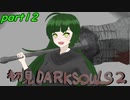 ずん子とゆっくりが逝く！今更ダークソウル２初見実況part12