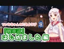 【VOICEROID実況】ついなちゃんのにちようびPart4【戦車道はじめました編】