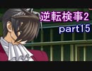 【初見実況】逆転するのだ＾＾part15【逆転検事2】