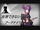 【3-7】出世できないアークナイツPart6