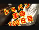 100日後にショパンの革命が弾けるボカロP（100日目）