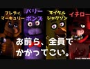 【ホラゲー】鬼難易度。しかし余裕でやってのけましょう。【Five nights at Freddy’s 6th night】②
