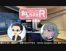 和みラヂオR 第102回 動画版