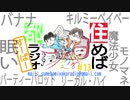 住めば都ラジオスーパー＃１３
