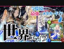 【ゆっくり実況】新感覚！今までの戦い方じゃあない！カウンター型世界エイラビショップ【ボイスロイド実況】【シャドウバース/ローテーション】