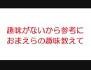 【2ch】趣味がないから参考におまえらの趣味教えて