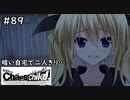 【実況】自称リア充が猟奇殺人に挑む　有村編【カオスチャイルド】 #89