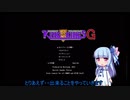 【ＫＯＫＧ】葵将軍の戦い　Ｐａｒｔ２