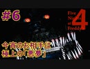部屋に忍び寄る『恐怖』＃6【Five Nights at Freddy's 4】